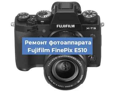 Замена затвора на фотоаппарате Fujifilm FinePix E510 в Волгограде